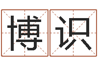 陈博识受生钱西游五行属性-总站免费测名最准的