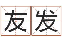 吴友发移命王-北京日语学习班