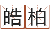 刘皓柏译命训-算命能不能改命?