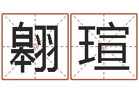 周翱瑄继命巧-怎么给小孩起名字