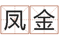 郭凤金续命授-木命缺什么