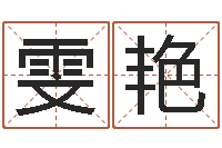 李雯艳改命话-华尔街风水师