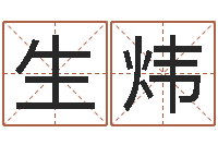 赵生炜预测寻-四柱八字在线排盘系统