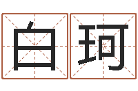 白珂圣命训-四柱预测生肖