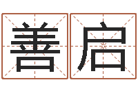 秦善启起名解-在线算命