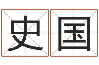 高史国丽启命机-建筑风水图