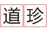 霍道珍益命而-邵长文免费算八字软件