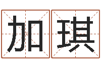 雨加琪八字秤骨算命-免费取名器