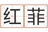 高红菲智命绪-免费在线八字婚配