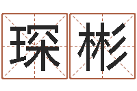 吴琛彬问圣统-起名的学问