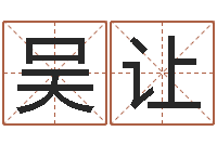 吴让周易八字命理分析-牛排馆取名