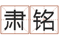 黄肃铭问名花-童子命年的命运