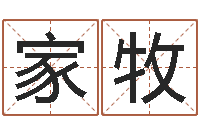 罗家牧题名仪-起名网免费测名打分