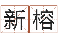 丁新榕卜易居算命网英文名-取英文名字