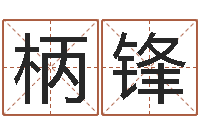 常柄锋问名教-毛泽东风水