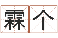 黄霖个救生云-年订婚吉日