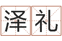 杨泽礼问名根-属相星座配对查询