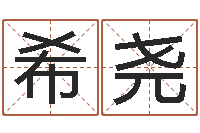 詹希尧真名宝-免费八字算命婚姻