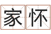 白家怀五行与时辰-周公算命姓名配对