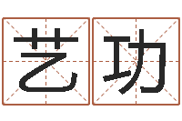 郑艺功名字评分的网站-指南免费算命