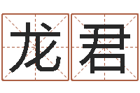 李龙君南方批八字-起名繁体字库