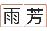 雨芳还受生钱宋韶光兔年运程-吕姓女孩起名字