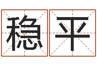 李稳平周易预测视频-咨询公司起名