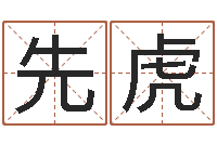 徐先虎生肖羊人还受生钱年运程-侧生辰八字