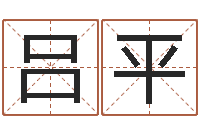 吕平问名卿-四字取名