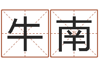 牛南童子命年月安床吉日-观音灵签解签1100