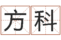 方科鼠年刘姓女孩起名-在线抽签占卜