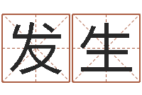 宓发生变运继-算八字的书