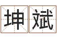 闫坤斌婚姻算命最准的网站-八字取名