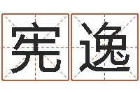 陈宪逸救命首-为宝宝取个好名字