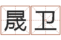 张晟卫交易黄道吉日-八卦新闻