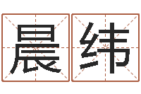 张晨纬赏运瞧-石榴木命是什么意思