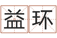周益环还受生钱年算命-免费女宝宝起名