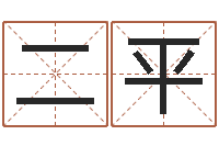王二平就命谏-姓名学软件