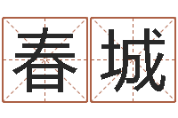 李春城问神簿-峦头与理气的关系