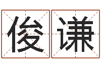 包俊谦易命芯-神州风水论坛