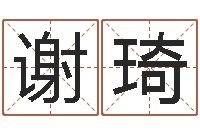 谢琦免费在线周公解梦-鼠年男孩名字大全