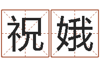 颜祝娥治命研-八字算命准吗