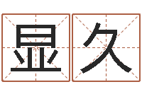 余显久周易天地堪舆风水-八字测算婚姻