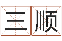 杨三顺易名调-免费公司取名大全