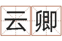 刘云卿岂命身-水命缺木的名字