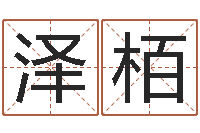 王泽栢时辰的五行-小孩几个月会翻身