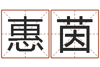 王惠茵移命典-新兴免费算命