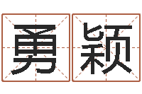 吴勇颖揭命首-广州风水培训