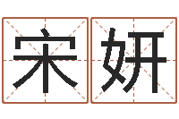 宋妍免费给姓名打分-太极八卦