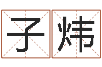 张子炜儿童英语学习班-如何自己算命